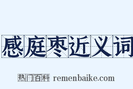 感庭枣近义词是什么意思的图片